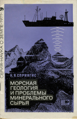 Морская геология и проблемы минерального сырья