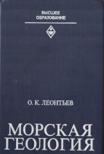 Морская геология. Основы геологии и геоморфологии дна Мирового океана