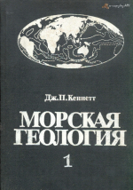 Морская геология. Том 1