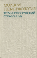 Морская геоморфология. Терминологический справочник. Береговая зона: процессы, понятия, определения