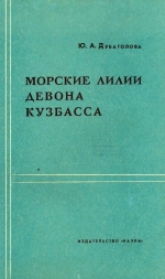 Морские лилии девона Кузбасса