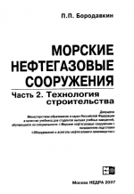 Морские нефтегазовые сооружения. Учебник для вузов. Часть 2. Технология строительства