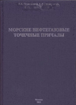Морские нефтегазовые точечные причалы