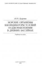 Морские организмы как индикаторы условий осадконакопления в древних бассейнах