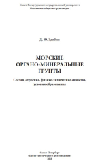 Морские органо-минеральные грунты. Состав, строение, физико-химические свойства, условия образования