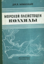 Морской плейстоцен Колхиды