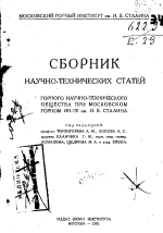 Московский горный институт им. И.В.Сталина. Сборник научно-технических статей горного научно-технического общества при Московском горном институте им. И.В.Сталина