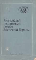 Московский ледниковый покров Восточной Европы