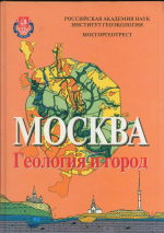 Москва. Геология и город