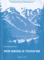 Моя жизнь в геологии