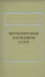 Мусковитовые пегматиты СССР