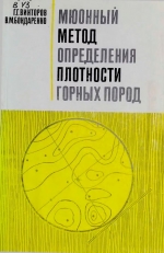 Мюонный метод определения плотности горных пород