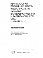 Нефтяная промышленность индустриально развитых капиталистических и развивающихся стран (1976-1985 гг). Справочник