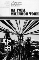 На-гора миллион тонн (Опыт работы бригад-тысячников угольной промышленности)