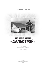На планете "Дальстрой". Колымская хроника жизни очевидца 1941-1956 гг