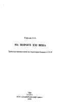 На пороге XXI века. Транспортировка нефти на территории бывшего СССР
