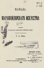 Начала маркшейдерского искусства