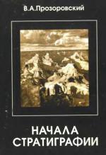Начала стратиграфии. Учебник.