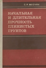 Начальная и длительная прочность глинистых грунтов