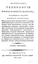 Начертание технологии минерального царства. Том 1