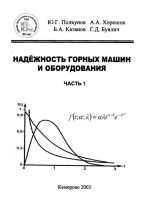 Надежность горных машин и оборудования. Часть 1. Основные теоретические положения
