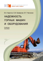 Надежность горных машин и оборудования