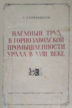 Наемный труд в горнозаводской промышленности Урала в XVIII веке