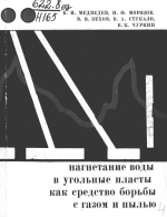 Нагнетание воды в угольные пласты как средство борьбы с газом и пылью