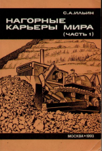 Нагорные карьеры мира Часть 1. Нагорные карьеры дальнего зарубежья