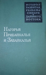 Нагорья Прибайкалья и Забайкалья