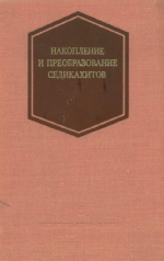Накопление и преобразование седикахитов