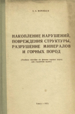 Накопление нарушений, повреждения структуры, разрушение минералов и горных пород (учебное пособие по физике горных пород для студентов вузов)