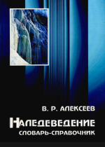 Наледеведение. Словарь-справочник