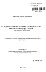 Наледообразование и оценка его воздействия на инженерные сооружения (на примере Забайкалья)