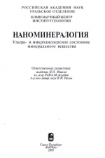 Наноминералогия. Ультра- и микродисперсное состояние минерального вещества