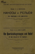 Наносы и рельеф гор. Ленинграда и его окрестностей