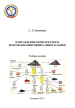 Направление комплексного использования минерального сырья