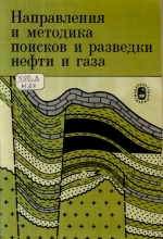 Направления и методика поисков и разведки нефти и газа (юго-восток Русской платформы)