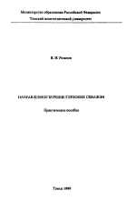 Направленное бурение глубоких скважин 
