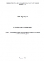 Направленное бурение. Том 5. Детерминированная технология. Подземное скважинное выщелачивание