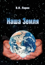 Наша Земля. Происхождение, состав, строение и развитие изначально гидридной Земли