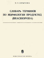 Наставления по сбору и изучению ископаемых органических остатков. Выпуск 11. Словарь терминов по морфологии продуктид (Brachiopoda)