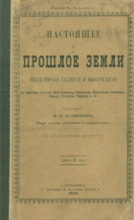 Настоящее и прошлое Земли. Популярная геология и минералогия
