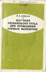 Научная организация труда при проведении горных выработок