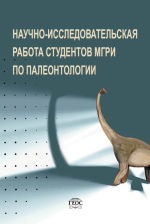 Научно-исследовательская работа студентов МГРИ по палеонтологии