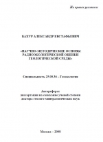 Научно-методические основы радиоэкологической оценки геологической среды