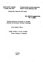 Научно-техническое совещание по методике рахведки месторождений полезных ископаемых. 19-24 декабря 1960 г. Секция цветных и редких металлов. Тезисы докладов и сообщений