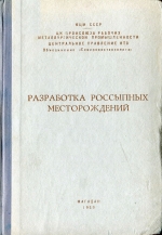 Научно-техническое совещание по повышению технико-экономической эффективности разработки россыпных месторождений