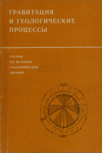Научное наследие И.М.Сухова. Гравитация и геологические процессы. Очерки по истории геологических знаний. Выпуск 29