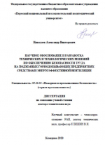 Научное обоснование и разработка технических и технологических решений по обеспечению безопасности труда на подземных горнодобывающих предприятиях средствами энергоэффективной вентиляции